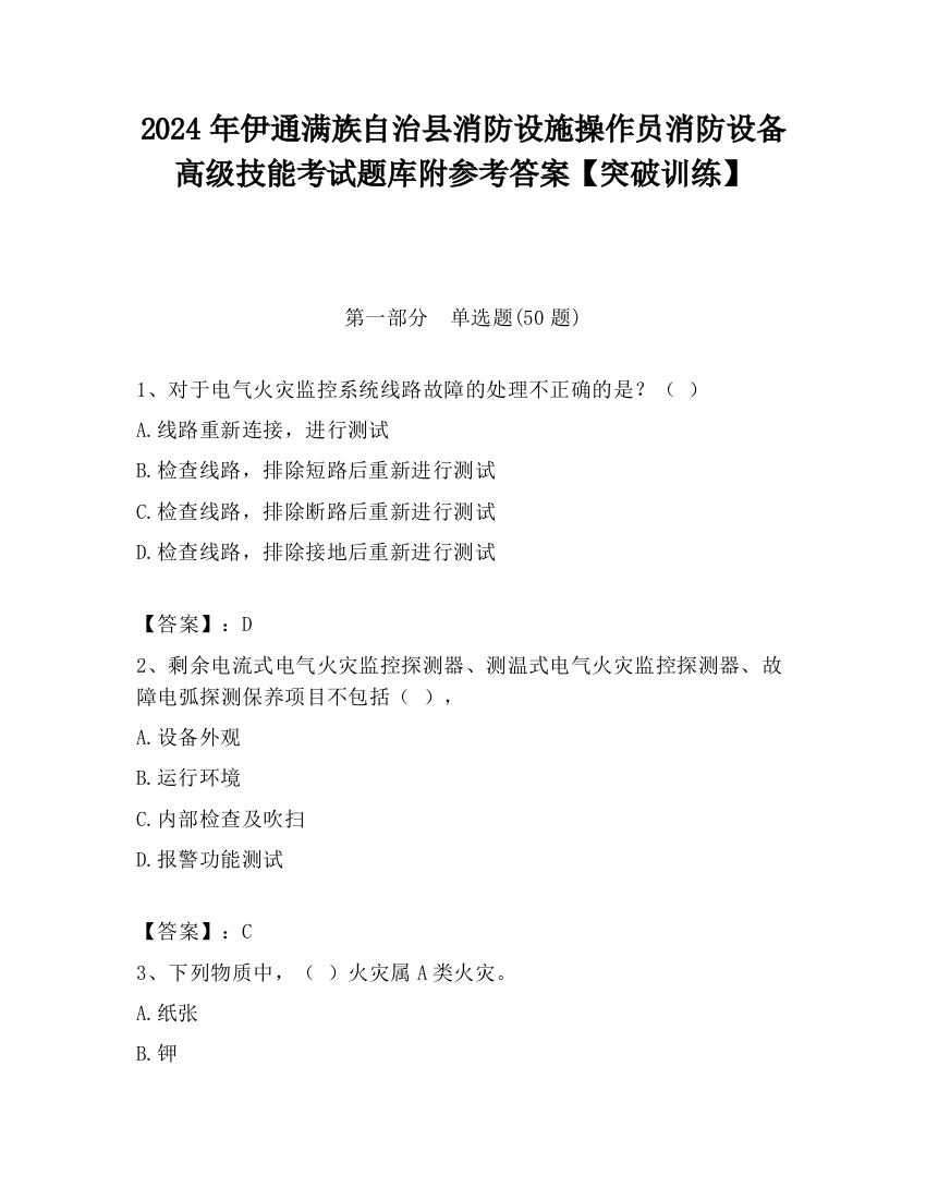 2024年伊通满族自治县消防设施操作员消防设备高级技能考试题库附参考答案【突破训练】