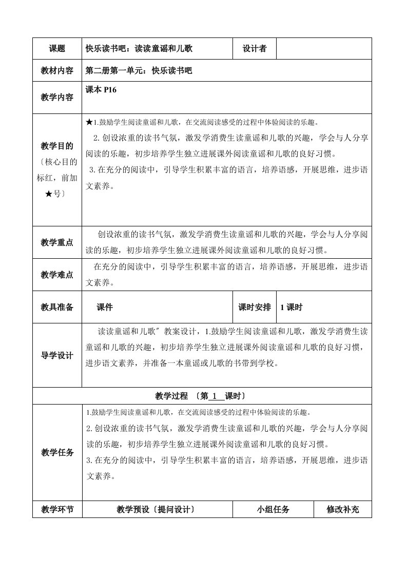 部编版小学语文一年级下册快乐读书吧：读读童谣和儿歌（含反思）教案