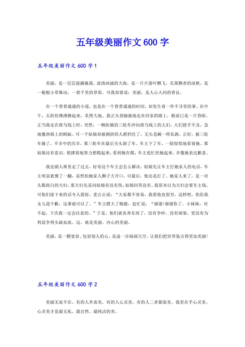 五年级美丽作文600字