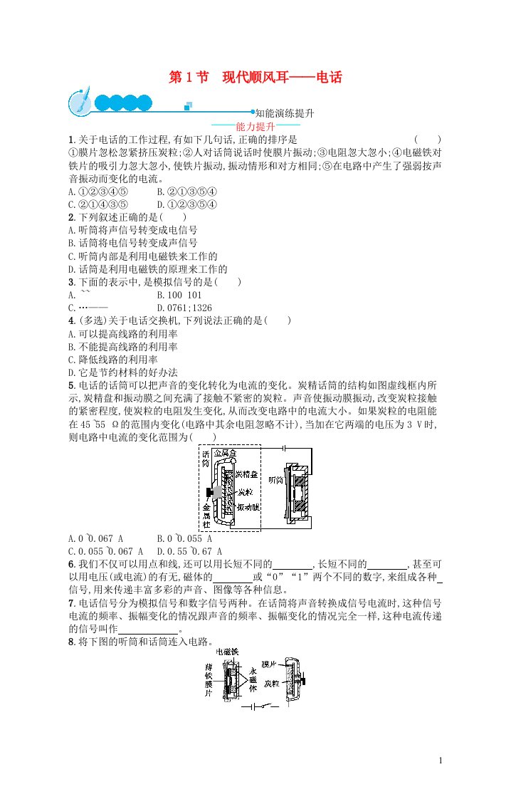 2022九年级物理全册第21章信息的传递第1节现代顺风耳__电话课后习题新版新人教版