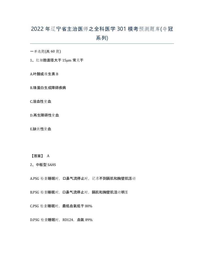 2022年辽宁省主治医师之全科医学301模考预测题库夺冠系列