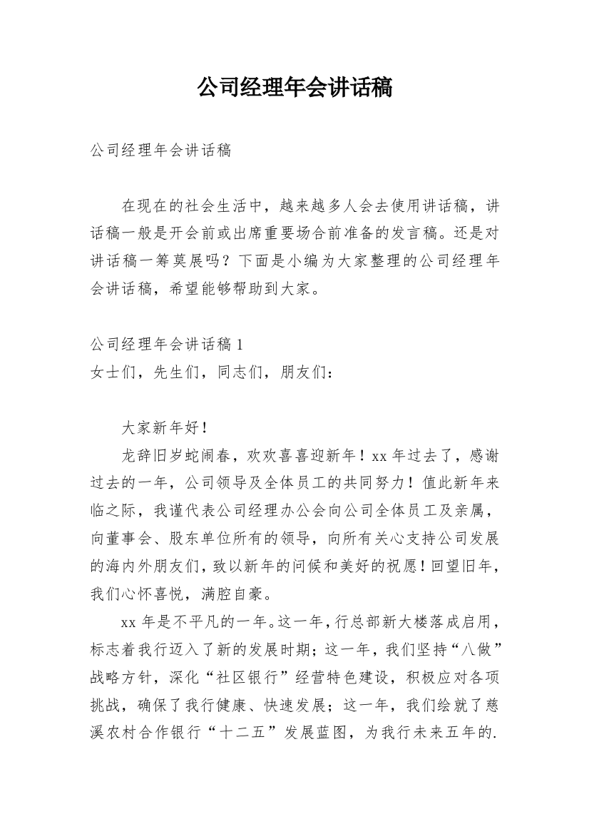 公司经理年会讲话稿