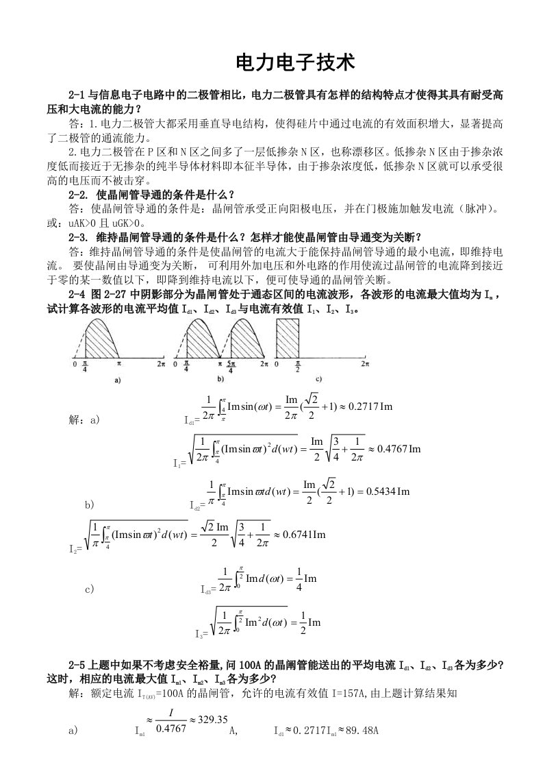 电力电子技术(王兆安第五版)课后习题全部答案word版