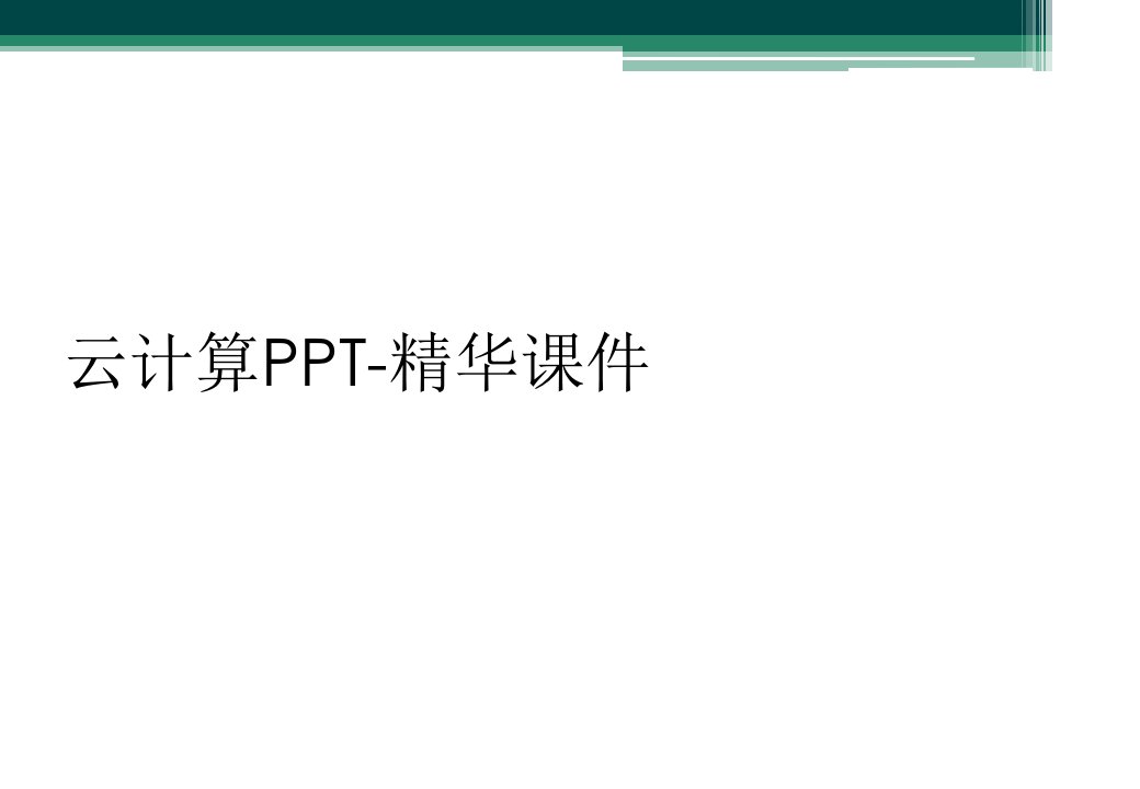 云计算ppt-精华课件