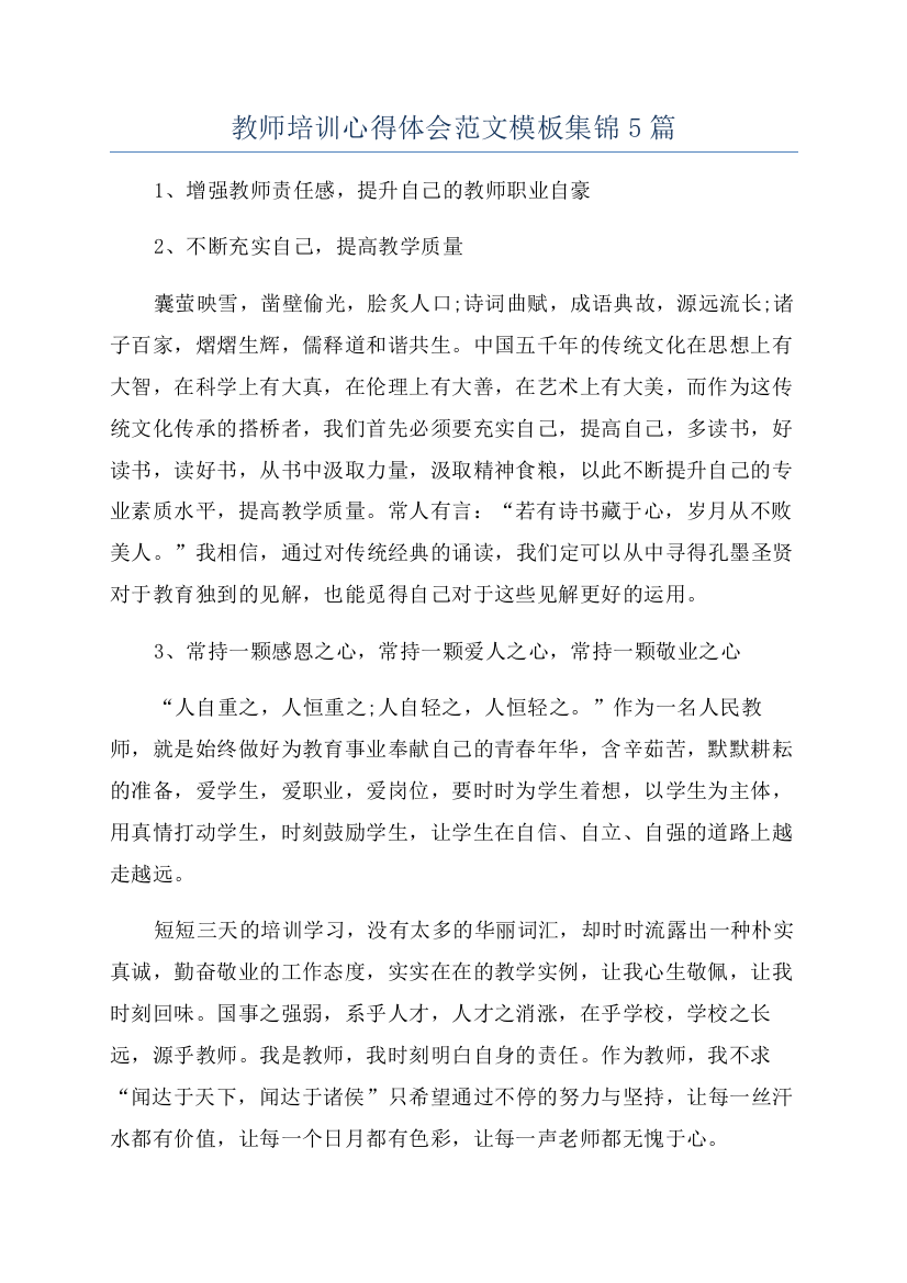 教师培训心得体会范文模板集锦5篇