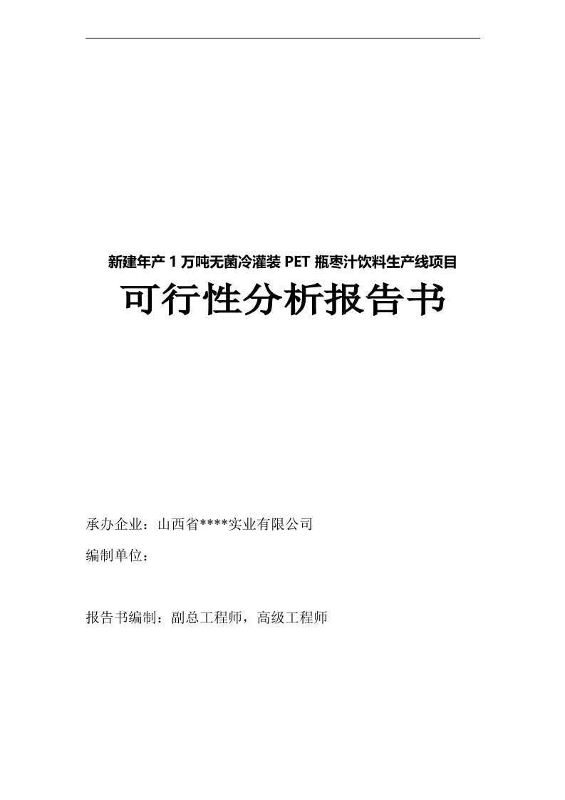 新建年产1万吨无菌冷灌装pet瓶枣汁饮料生产线项目可行性分析报告书