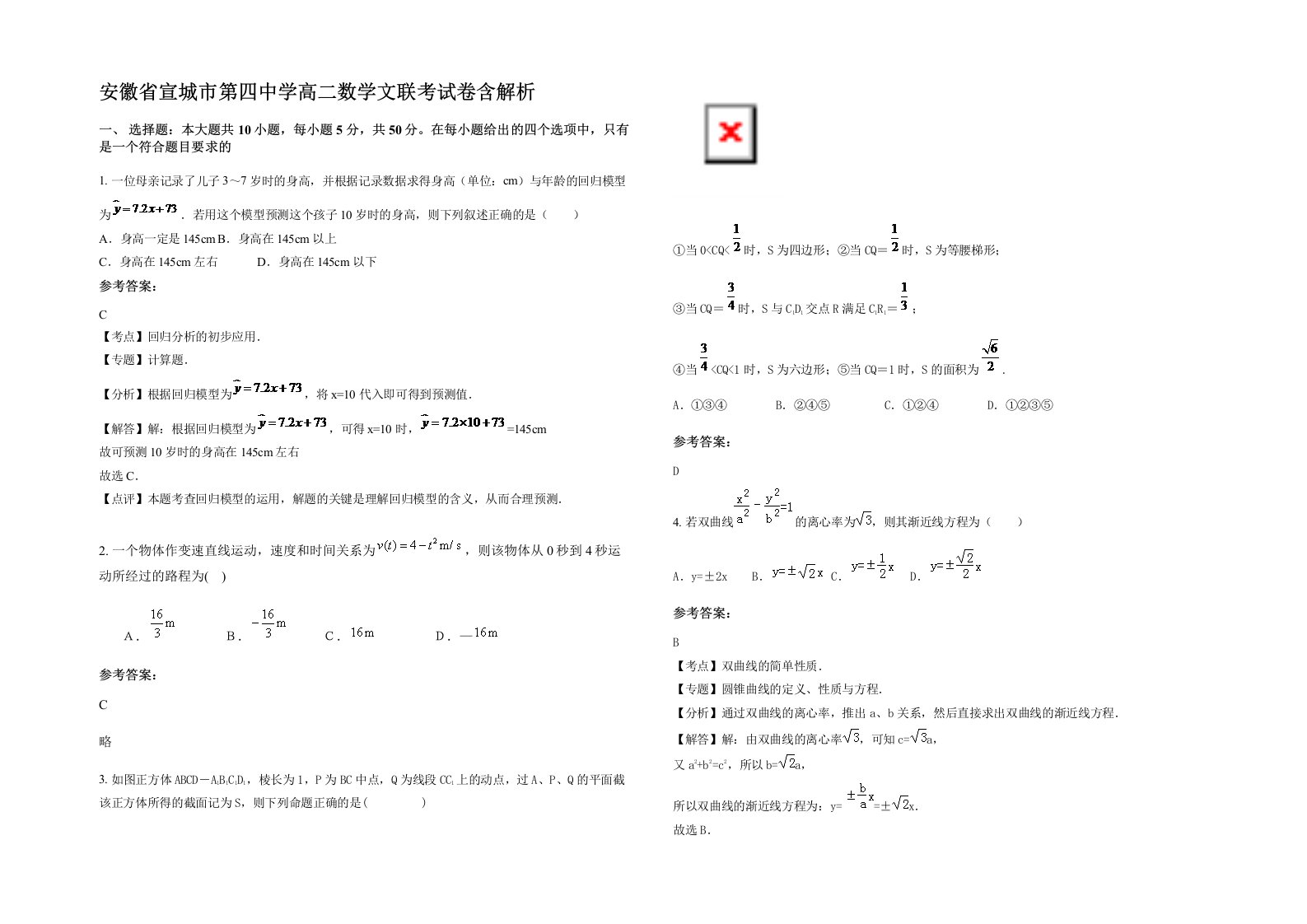 安徽省宣城市第四中学高二数学文联考试卷含解析