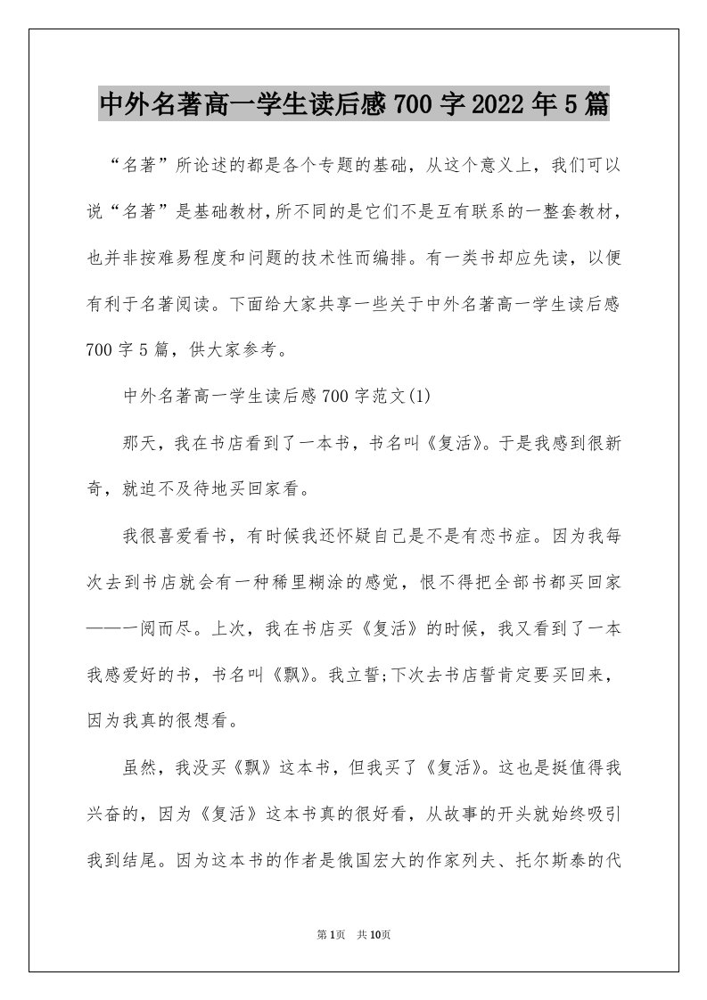 中外名著高一学生读后感700字2022年5篇