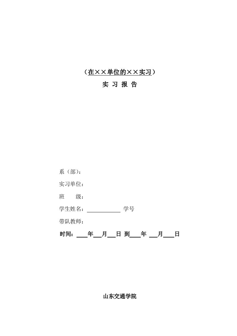 实习报告的基本格式及内容要求