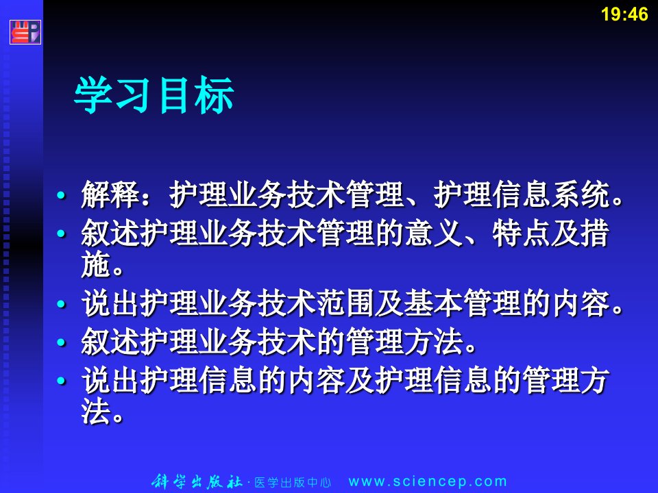 第10章护理业务技术管理护理管理学基础ppt课件