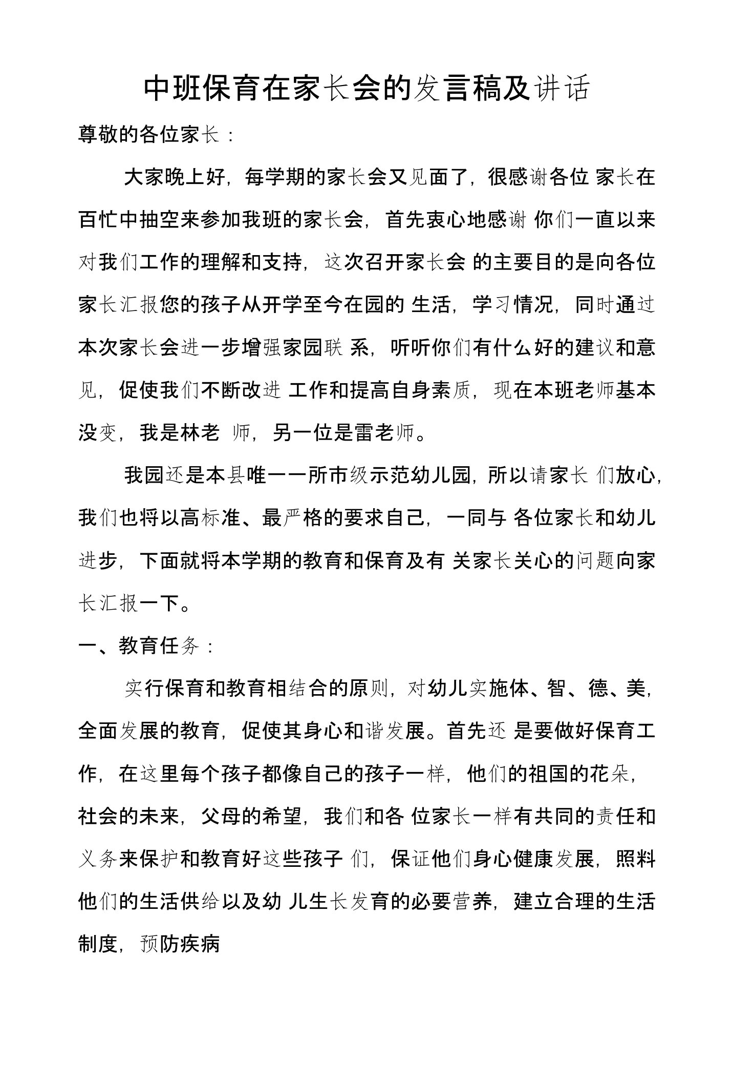 中班保育在家长会的发言稿及讲话