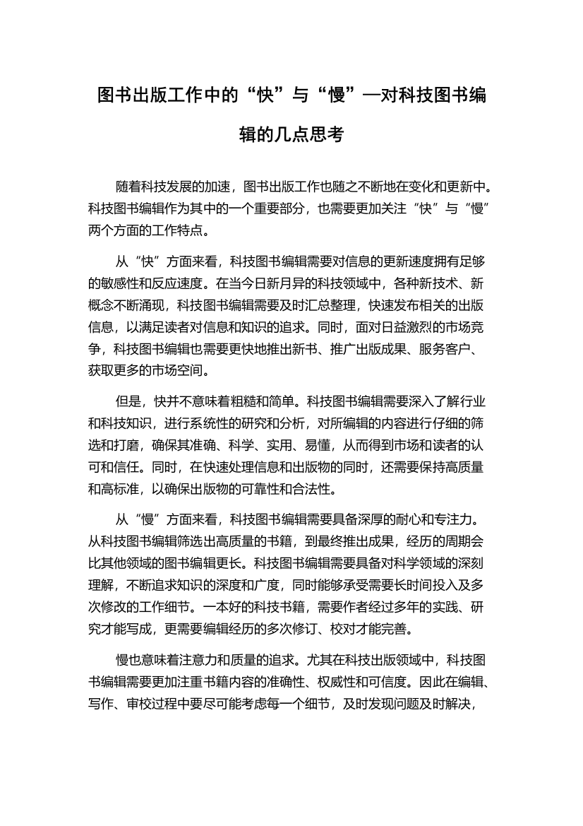 图书出版工作中的“快”与“慢”—对科技图书编辑的几点思考