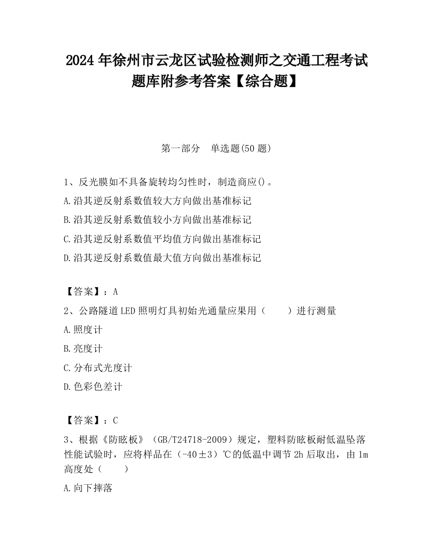 2024年徐州市云龙区试验检测师之交通工程考试题库附参考答案【综合题】