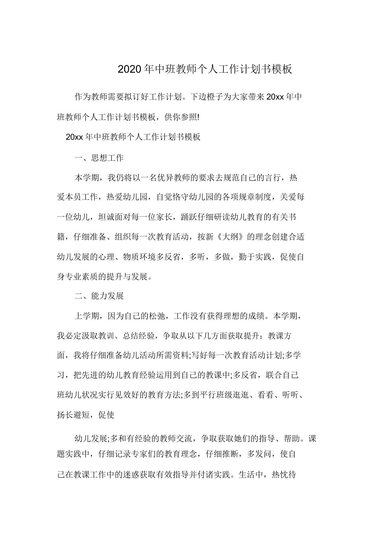 中班教师个人工作计划书模板