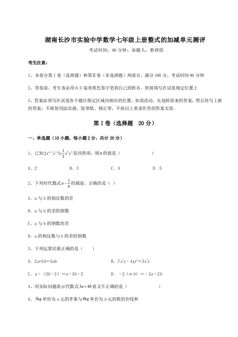 第四次月考滚动检测卷-湖南长沙市实验中学数学七年级上册整式的加减单元测评试卷（含答案详解）