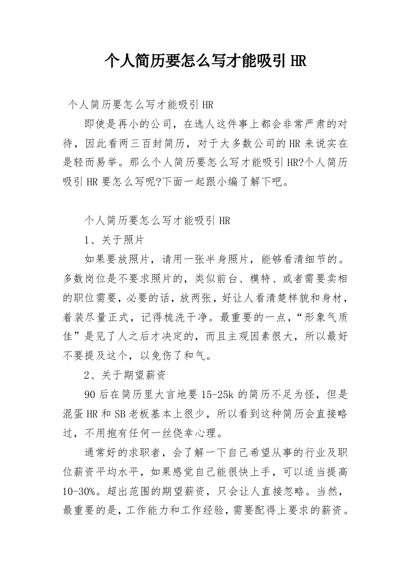 个人简历要怎么写才能吸引HR