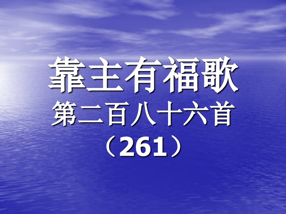 286.靠主有福歌