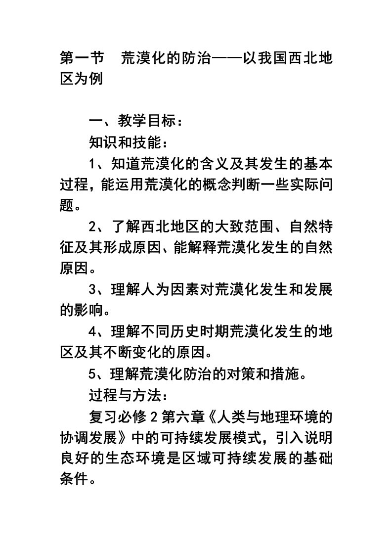 荒漠化的防治——以我国西北地区为例教案