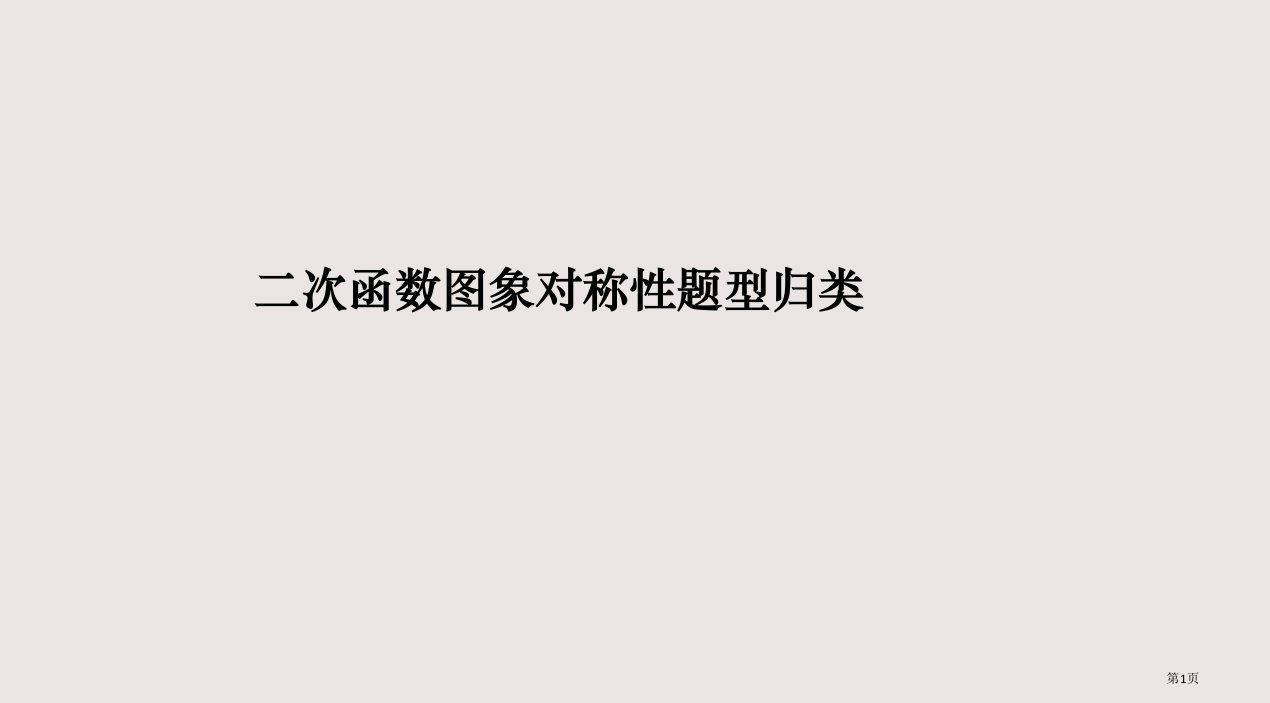 二次函数图象对称性的题型归类市公开课一等奖省赛课微课金奖PPT课件