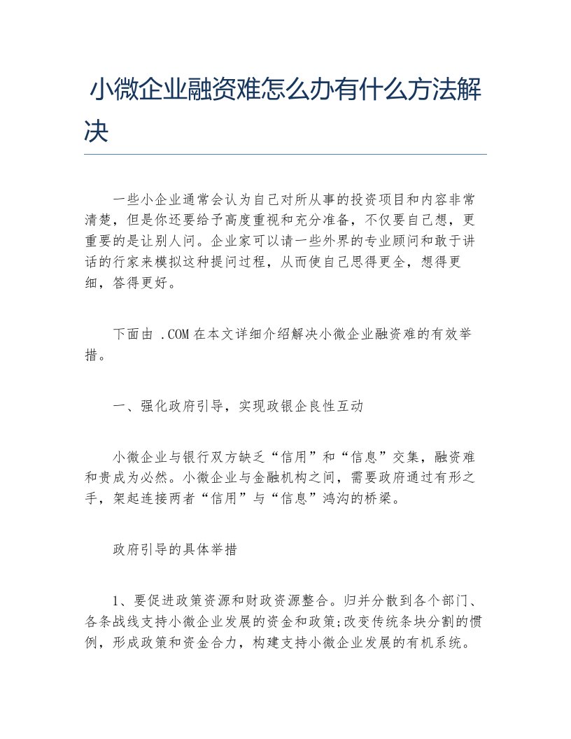 创业融资小微企业融资难怎么办有什么方法解决