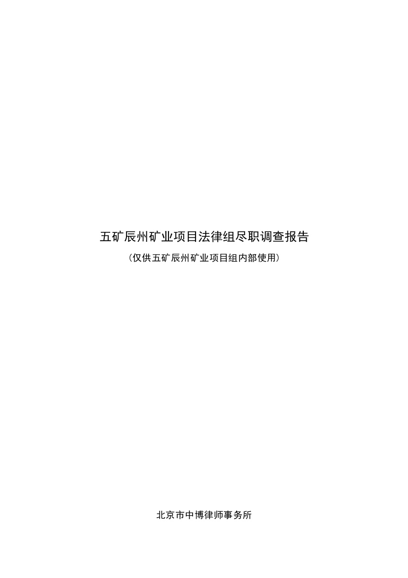 矿业专项项目法律组尽职详细调查汇总报告