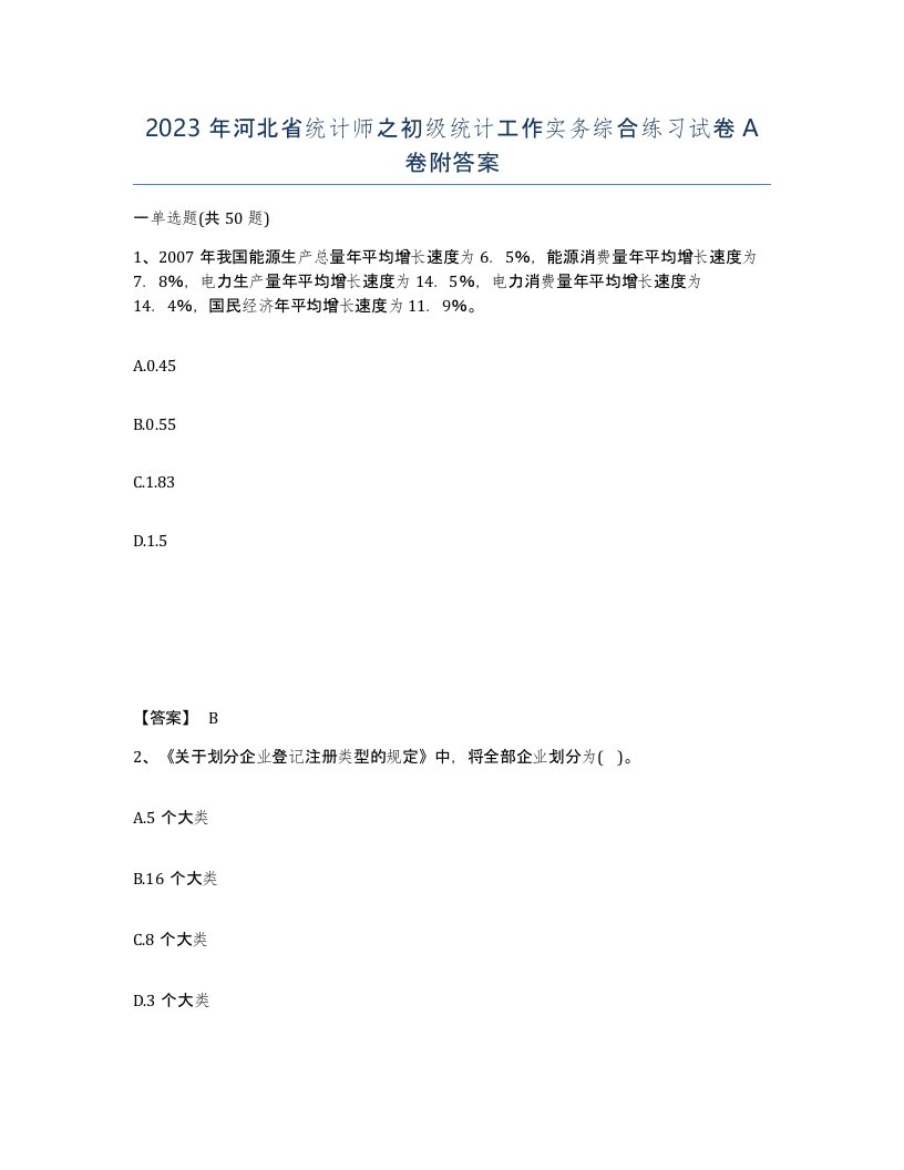 2023年河北省统计师之初级统计工作实务综合练习试卷A卷附答案