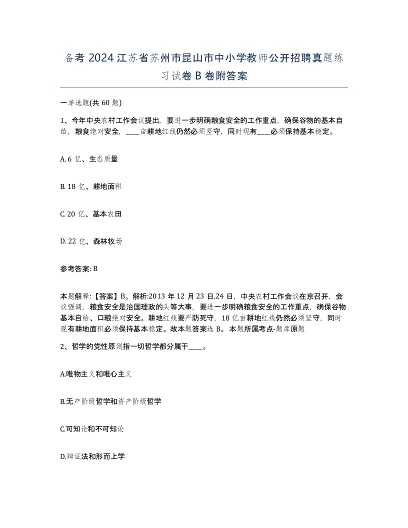 备考2024江苏省苏州市昆山市中小学教师公开招聘真题练习试卷B卷附答案