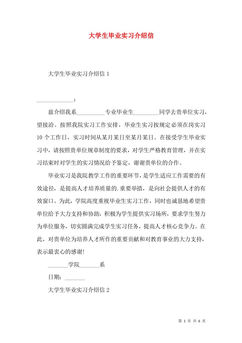 大学生毕业实习介绍信3