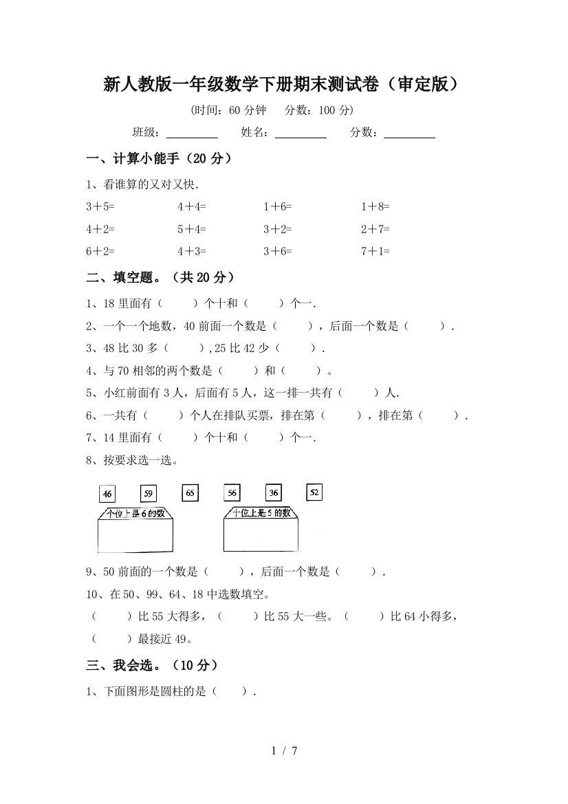 新人教版一年级数学下册期末测试卷(审定版)