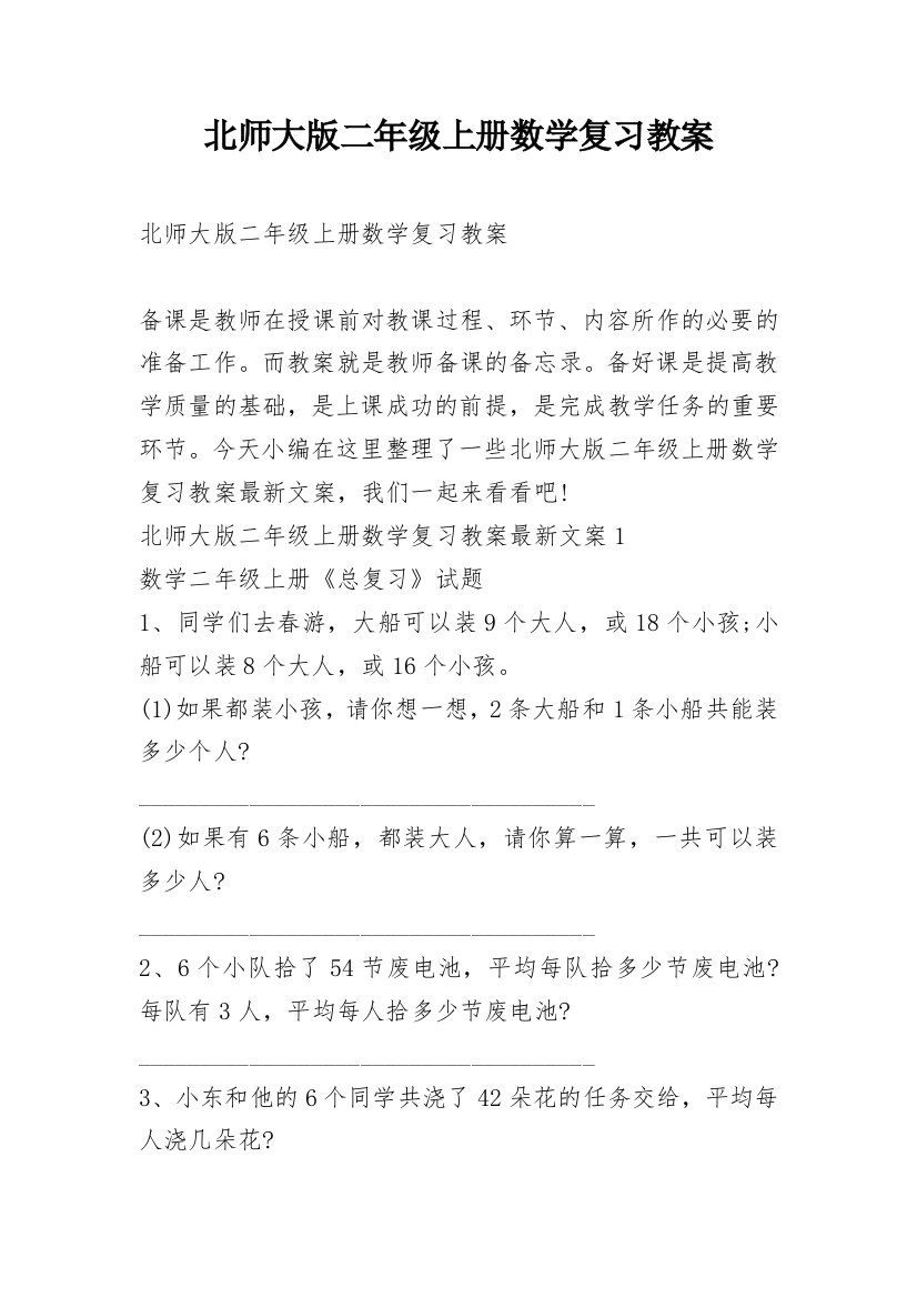 北师大版二年级上册数学复习教案