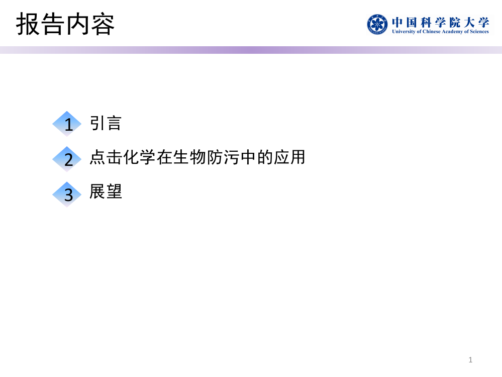 化学在防生物污损中的应用