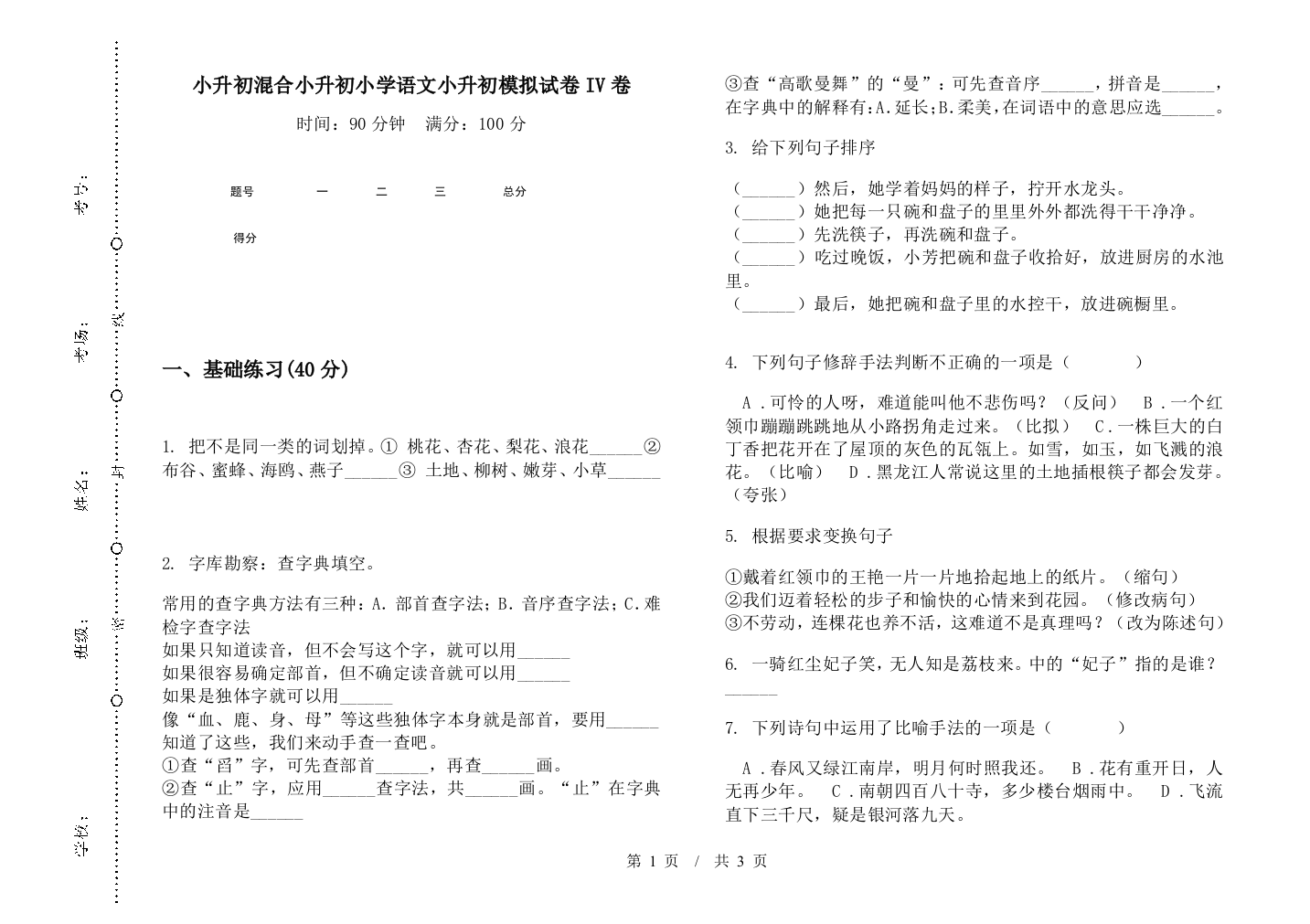 小升初混合小升初小学语文小升初模拟试卷IV卷