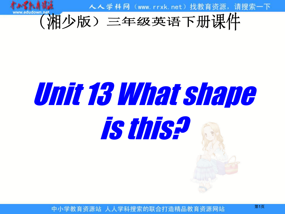 湘少版三下Unit13Whatshapeisthis课件市公开课金奖市赛课一等奖课件