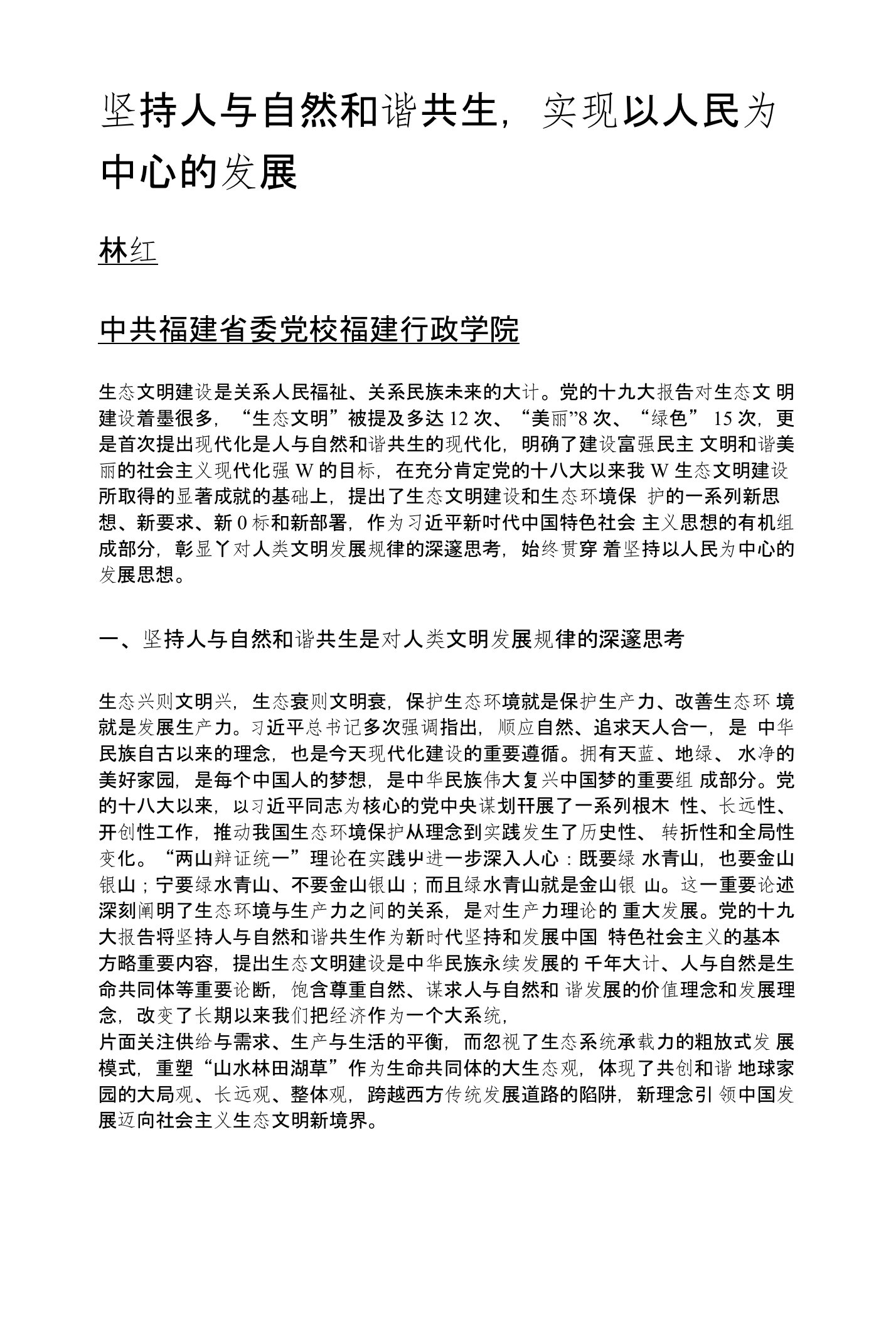 坚持人与自然和谐共生,实现以人民为中心的发展