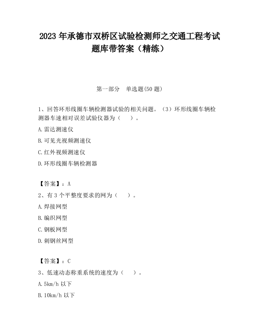 2023年承德市双桥区试验检测师之交通工程考试题库带答案（精练）