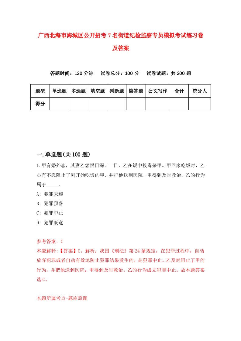 广西北海市海城区公开招考7名街道纪检监察专员模拟考试练习卷及答案第6套