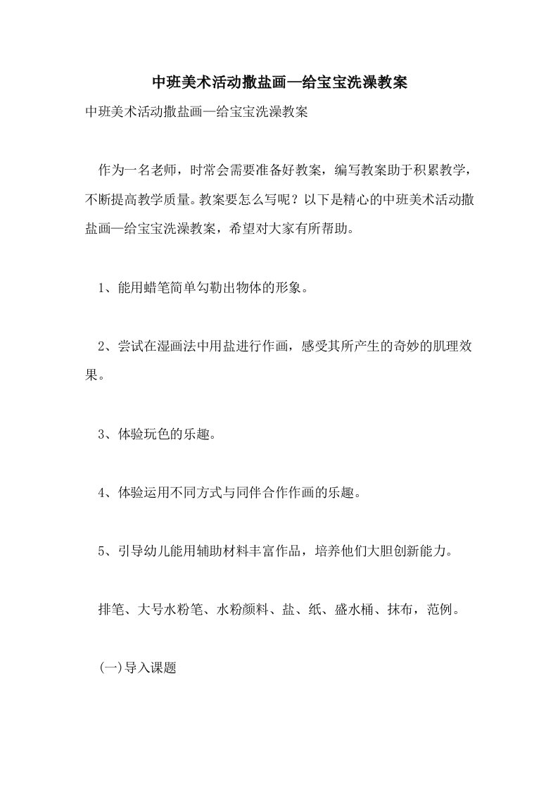 中班美术活动撒盐画—给宝宝洗澡教案