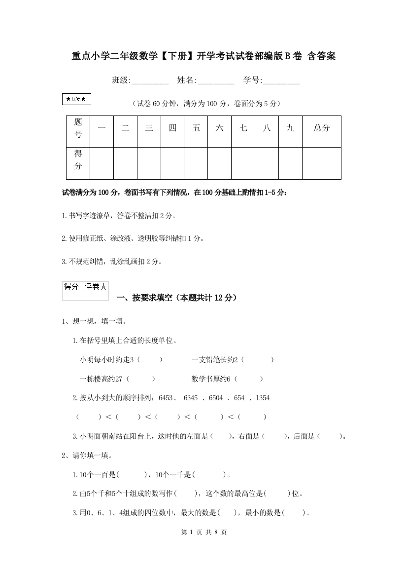 重点小学二年级数学下册开学考试试卷部编版B卷-含答案