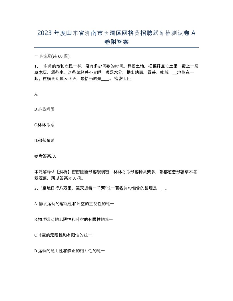 2023年度山东省济南市长清区网格员招聘题库检测试卷A卷附答案