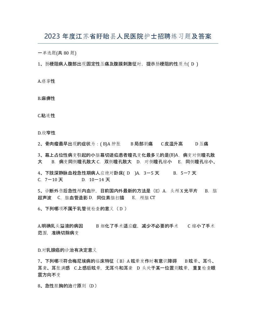 2023年度江苏省盱眙县人民医院护士招聘练习题及答案