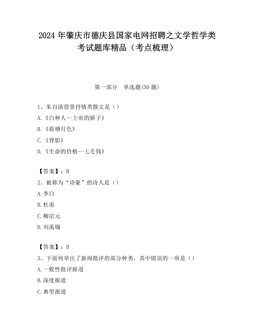 2024年肇庆市德庆县国家电网招聘之文学哲学类考试题库精品（考点梳理）