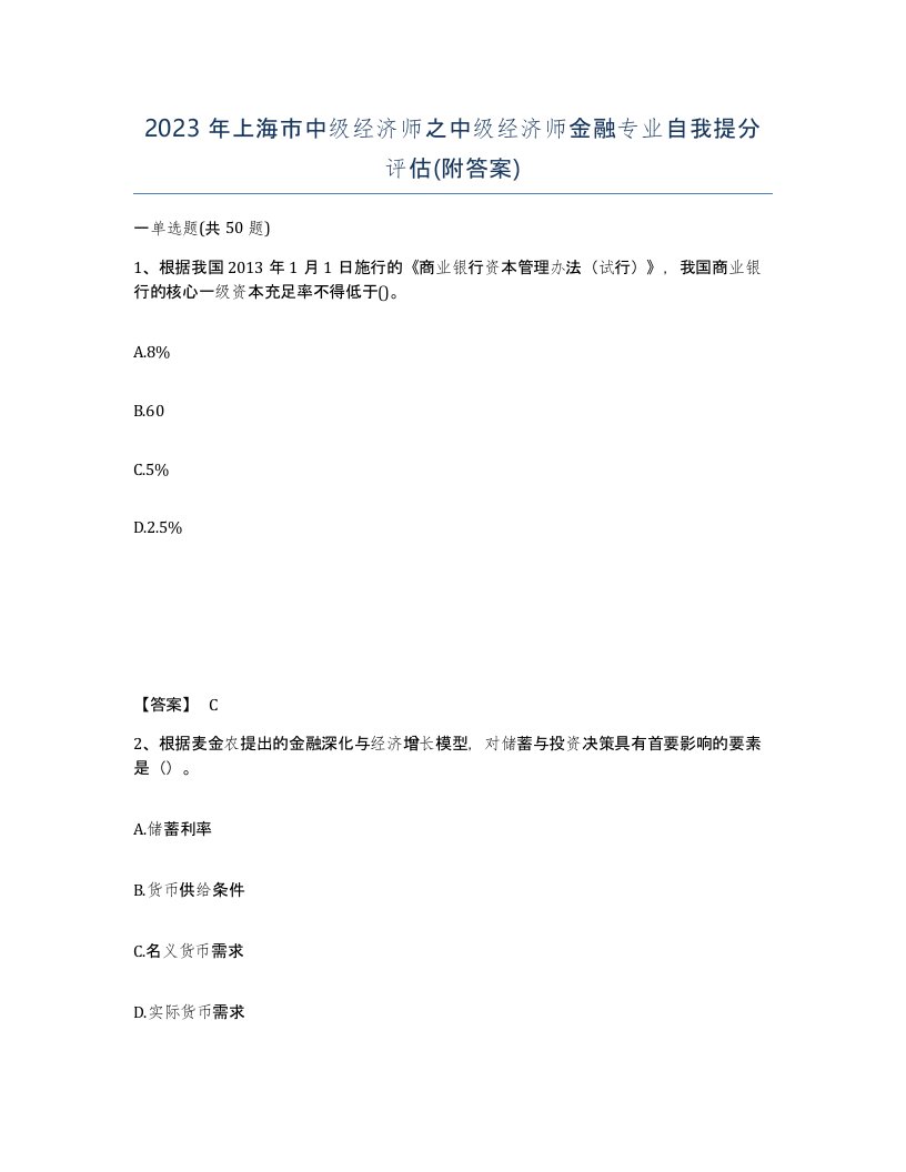 2023年上海市中级经济师之中级经济师金融专业自我提分评估附答案