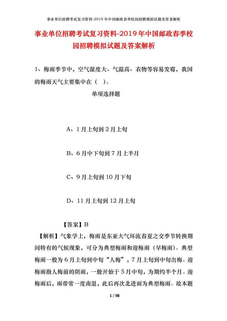 事业单位招聘考试复习资料-2019年中国邮政春季校园招聘模拟试题及答案解析