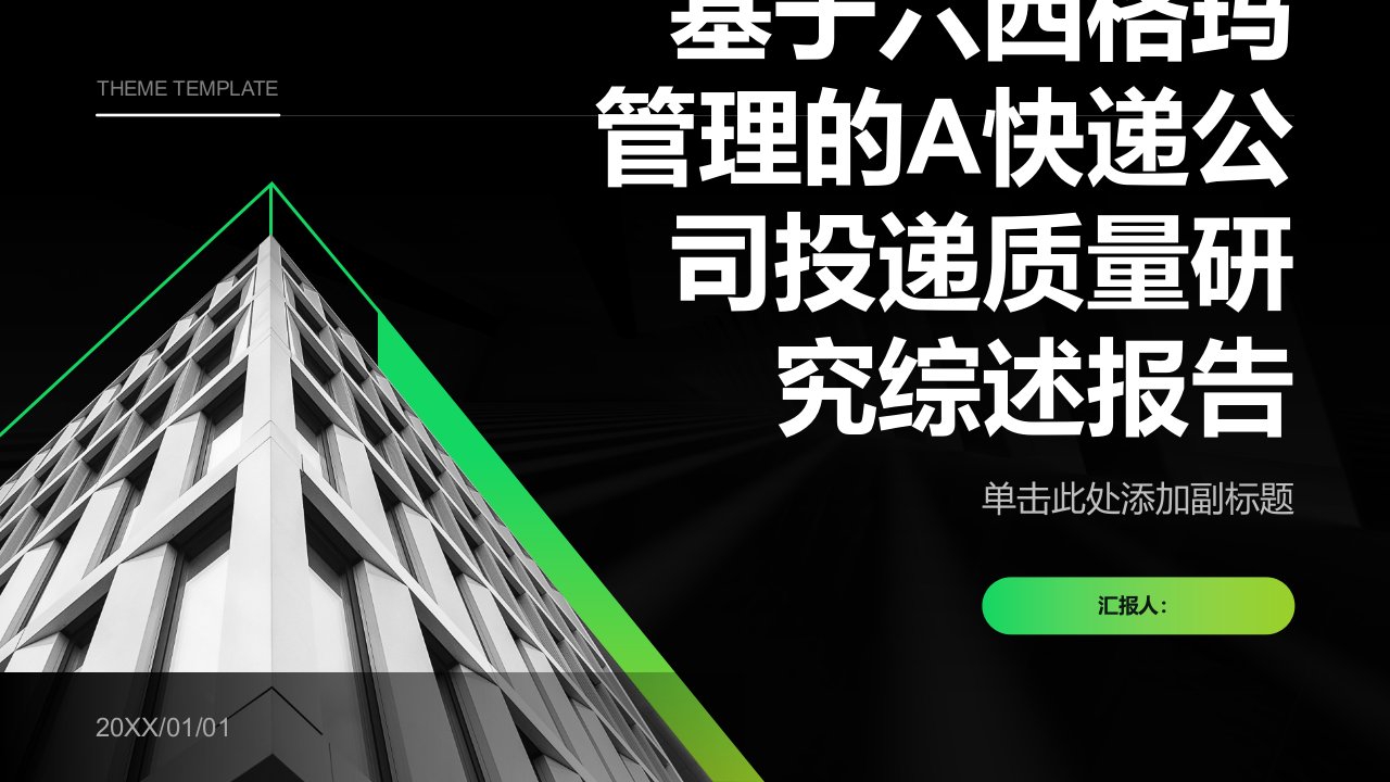 基于六西格玛管理的A快递公司投递质量研究综述报告