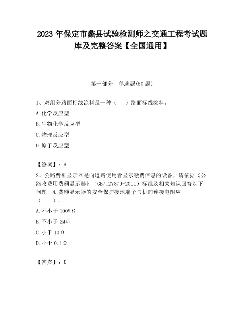 2023年保定市蠡县试验检测师之交通工程考试题库及完整答案【全国通用】