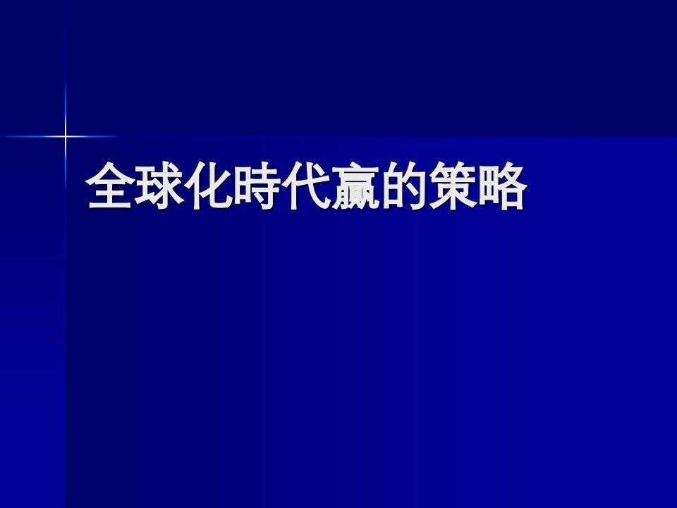 全球化时代赢的策略