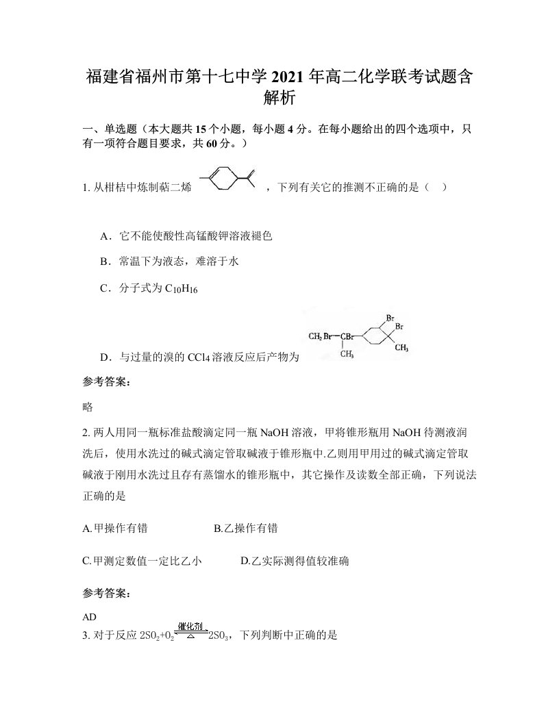 福建省福州市第十七中学2021年高二化学联考试题含解析