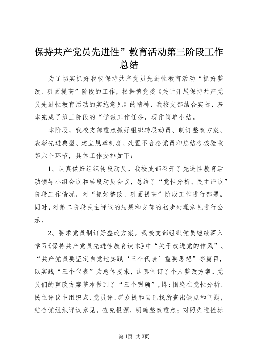 保持共产党员先进性”教育活动第三阶段工作总结