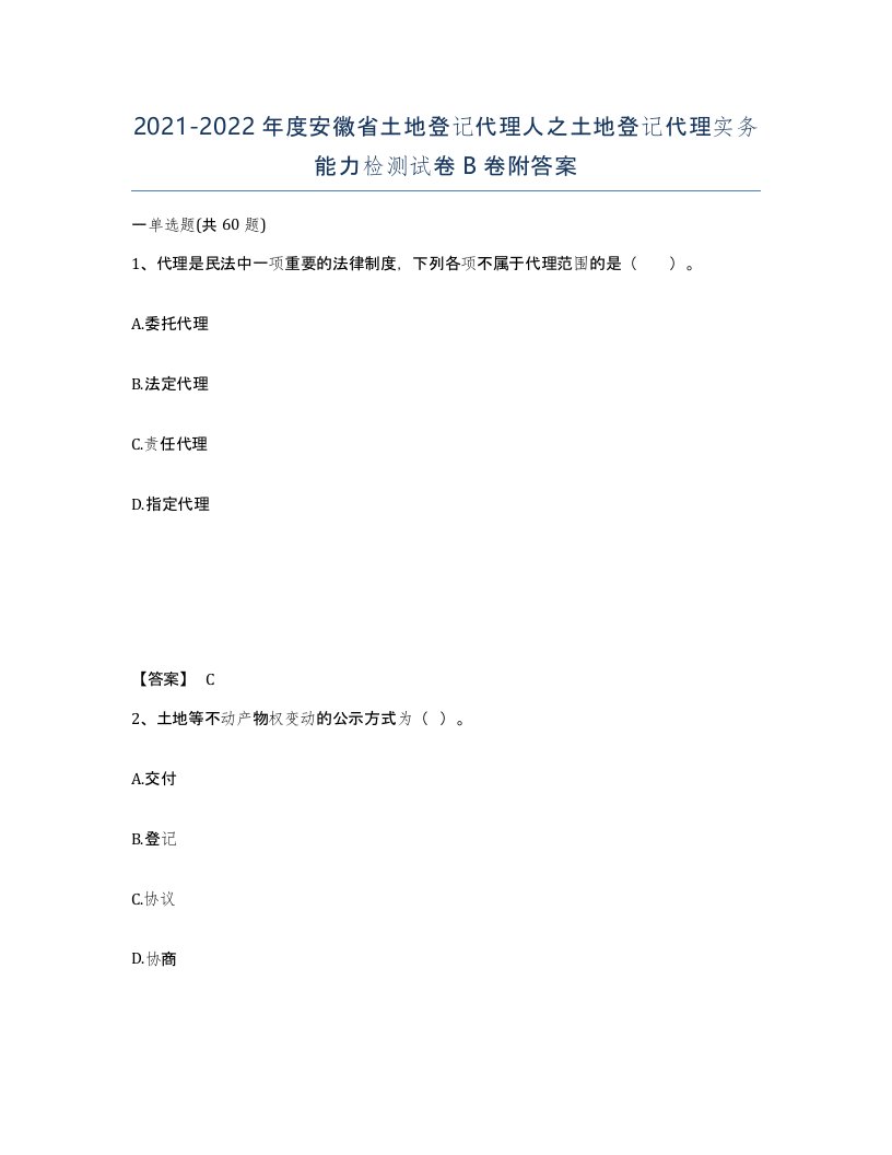 2021-2022年度安徽省土地登记代理人之土地登记代理实务能力检测试卷B卷附答案