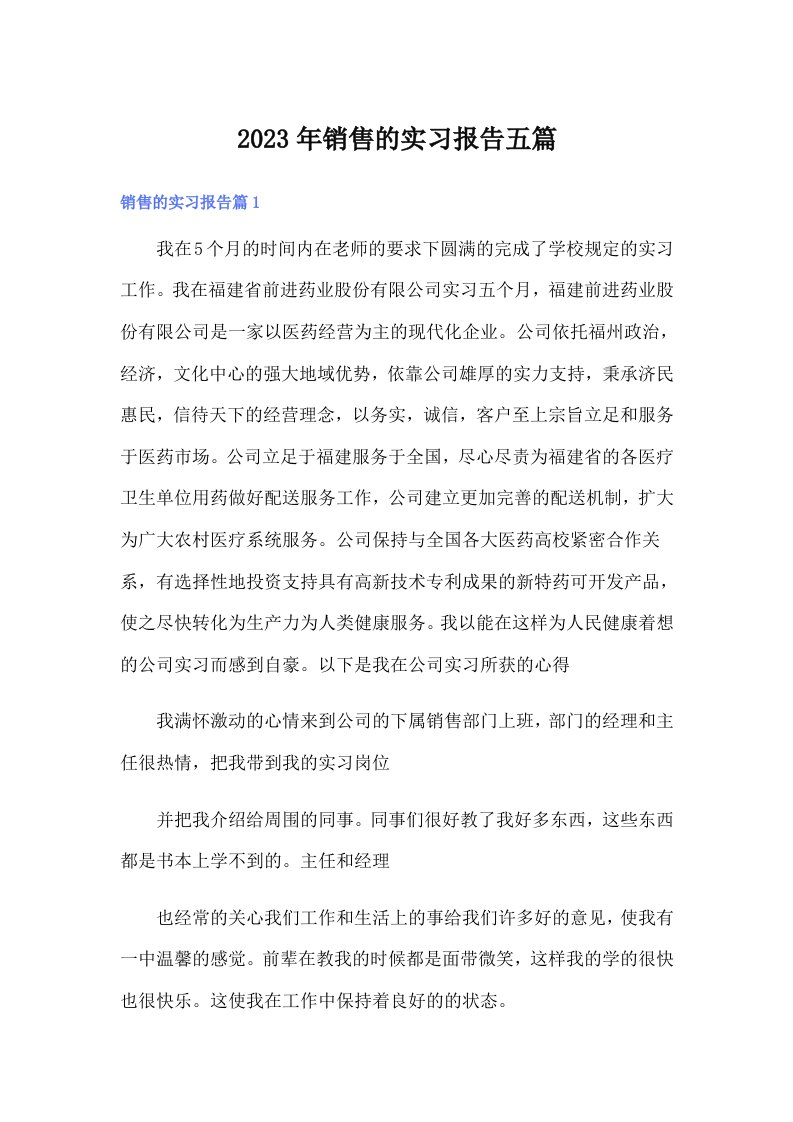 （多篇）2023年销售的实习报告五篇